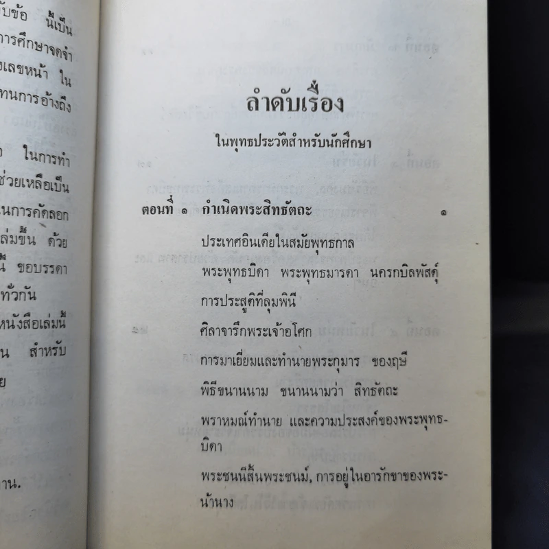 พุทธประวัติสำหรับนักศึกษา - พุทธทาส ภิกขุ รูปที่ 11