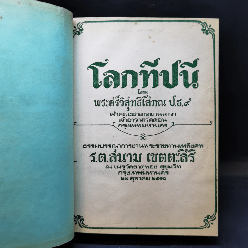 โลกทีปนี - พระศรีวิสุทธิโสภณ อนุสรณ์งานพระราชทานเพลิงศพ ร.ต.สนาม เขตตะสิริ รูปที่ 9
