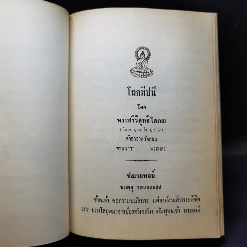 โลกทีปนี - พระศรีวิสุทธิโสภณ อนุสรณ์งานพระราชทานเพลิงศพ ร.ต.สนาม เขตตะสิริ รูปที่ 19