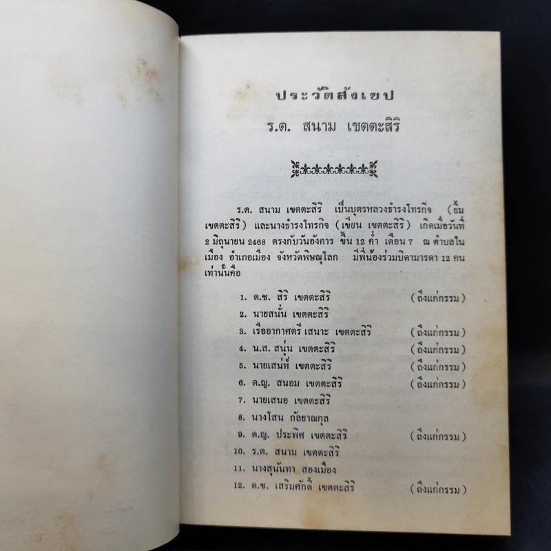 โลกทีปนี - พระศรีวิสุทธิโสภณ อนุสรณ์งานพระราชทานเพลิงศพ ร.ต.สนาม เขตตะสิริ รูปที่ 12
