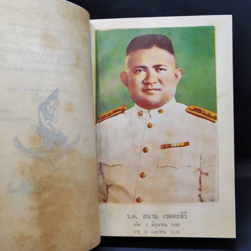 โลกทีปนี - พระศรีวิสุทธิโสภณ อนุสรณ์งานพระราชทานเพลิงศพ ร.ต.สนาม เขตตะสิริ รูปที่ 11