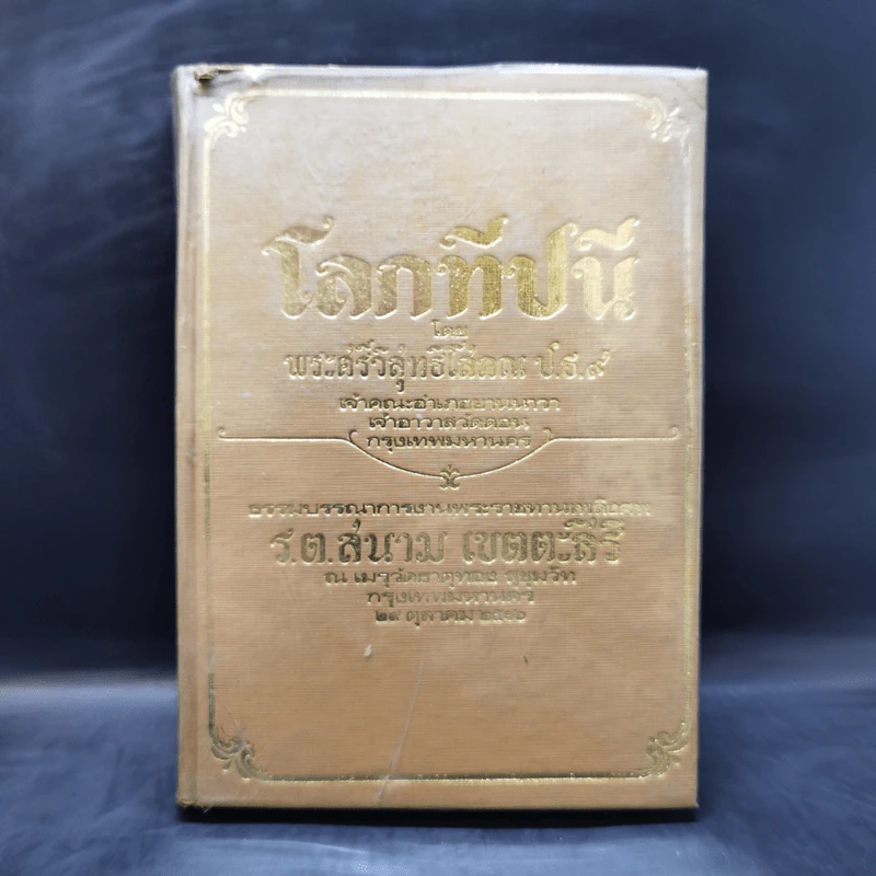 โลกทีปนี - พระศรีวิสุทธิโสภณ อนุสรณ์งานพระราชทานเพลิงศพ ร.ต.สนาม เขตตะสิริ รูปที่ 1
