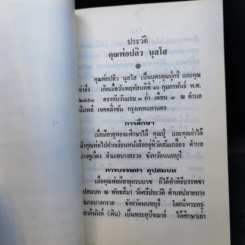 ความสุข อนุสรณ์งานฌาปนกิจศพ คุณพ่อปลิว นุสโส รูปที่ 11