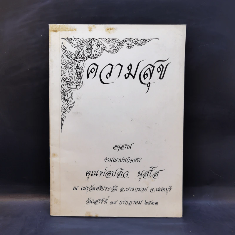 ความสุข อนุสรณ์งานฌาปนกิจศพ คุณพ่อปลิว นุสโส รูปที่ 1