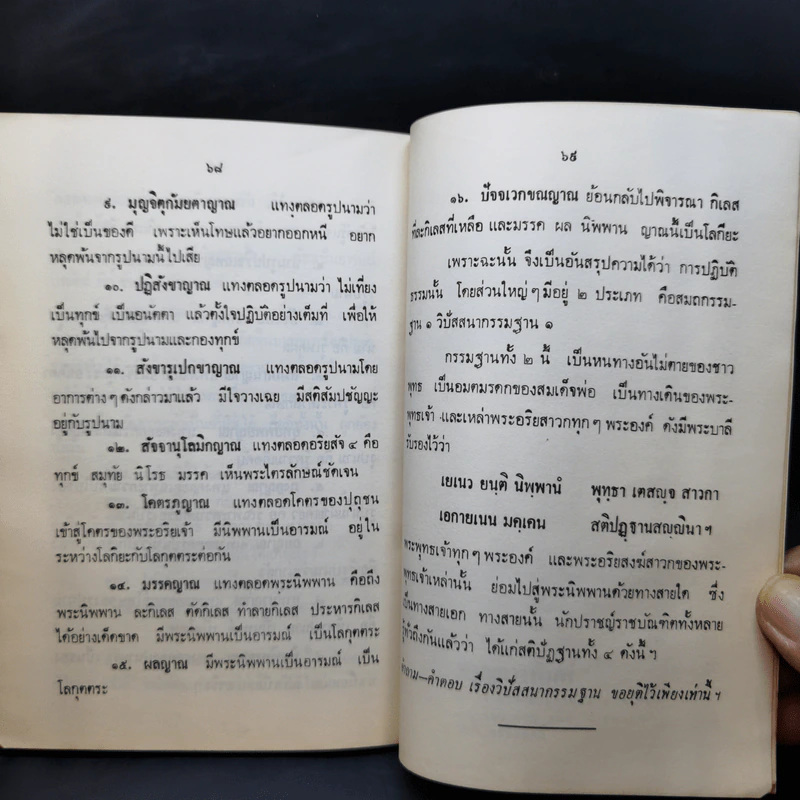 คำถาม-คำตอบ เรื่องวิปัสสนากรรมฐาน งานออกเมรุศพ พระธรรมธีรราชมหามุนี (ญาณสิทธิ) รูปที่ 10