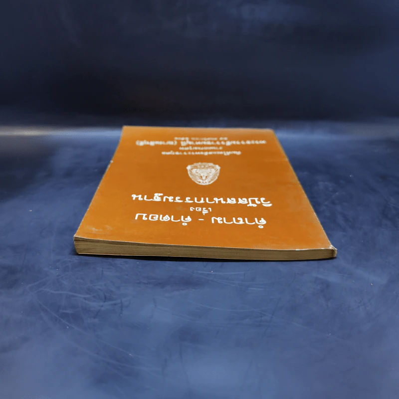 คำถาม-คำตอบ เรื่องวิปัสสนากรรมฐาน งานออกเมรุศพ พระธรรมธีรราชมหามุนี (ญาณสิทธิ) รูปที่ 6
