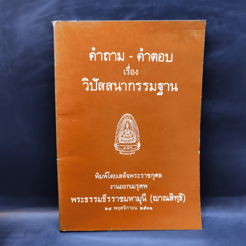 คำถาม-คำตอบ เรื่องวิปัสสนากรรมฐาน งานออกเมรุศพ พระธรรมธีรราชมหามุนี (ญาณสิทธิ) รูปที่ 1