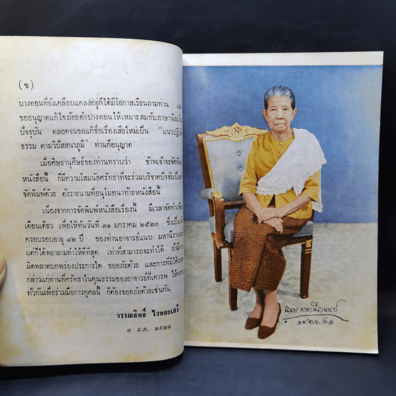 แนวปฏิบัติธรรมตามวิปัสสนาภูมิ - อาจารย์แนบ มหานีรานนท์ รูปที่ 10