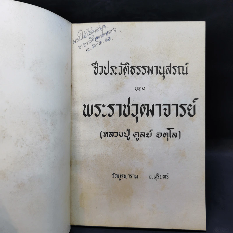 ชีวประวัติธรรมานุสรณ์ - พระราชวุฒาจารย์ (หลวงปู่ดูลย์ อตุโล) รูปที่ 8