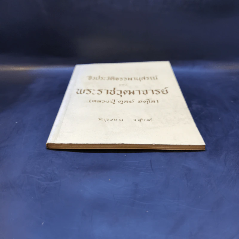 ชีวประวัติธรรมานุสรณ์ - พระราชวุฒาจารย์ (หลวงปู่ดูลย์ อตุโล) รูปที่ 4