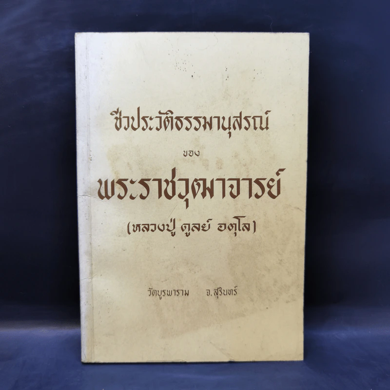 ชีวประวัติธรรมานุสรณ์ - พระราชวุฒาจารย์ (หลวงปู่ดูลย์ อตุโล) รูปที่ 1
