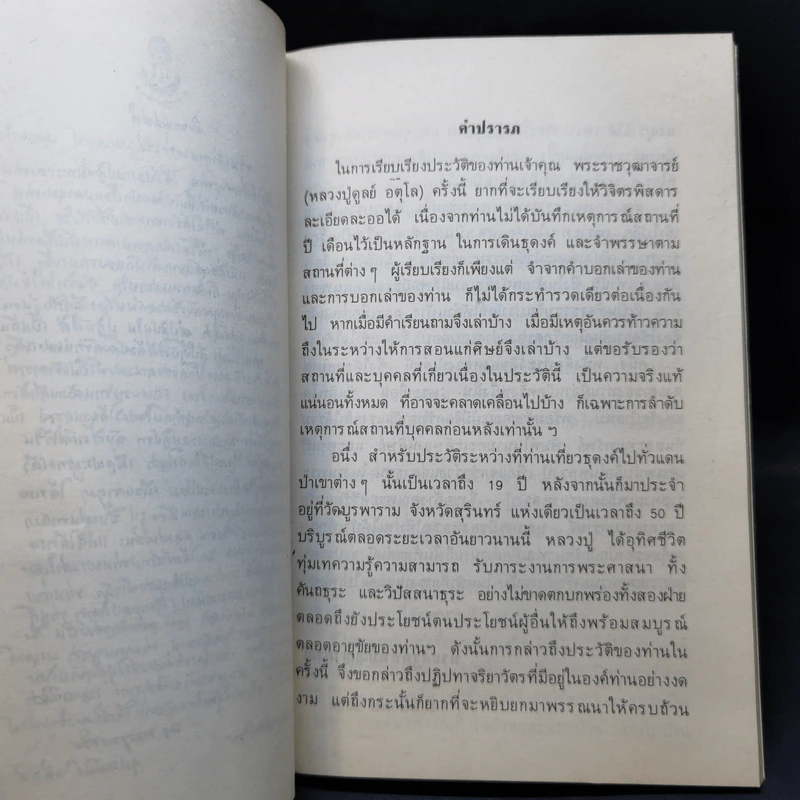 ชีวประวัติธรรมานุสรณ์ - พระราชวุฒาจารย์ (หลวงปู่ดูลย์ อตุโล) รูปที่ 10