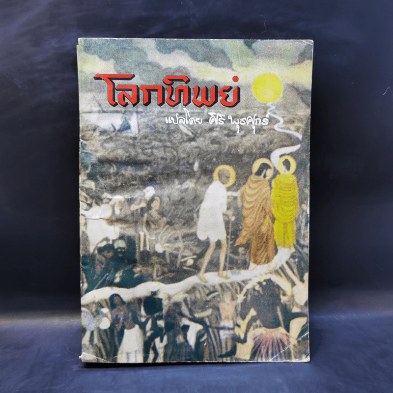 โลกทิพย์ ภาค 1 - ศิริ พุธศุกร์ รูปที่ 1