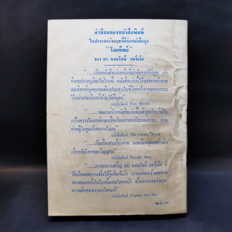 โลกทิพย์ ภาค 1 - ศิริ พุธศุกร์ รูปที่ 2