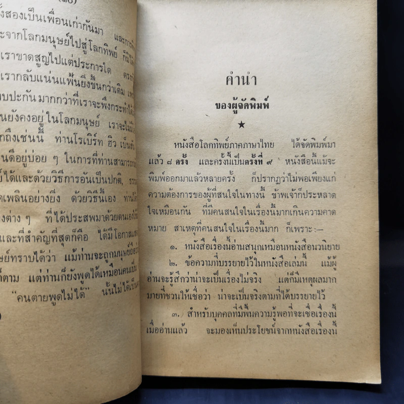 โลกทิพย์ ภาค 1 - ศิริ พุธศุกร์ รูปที่ 11