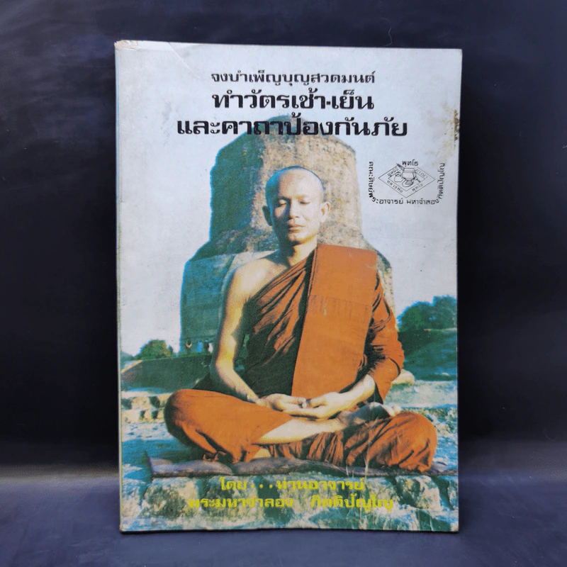 จงบำเพ็ญบุญสวดมนต์ ทำวัตรเช้า-เย็น และคาถาป้องกันภัย - ท่านอาจารย์พระมหาจำลอง กิตติปัญโญ รูปที่ 1