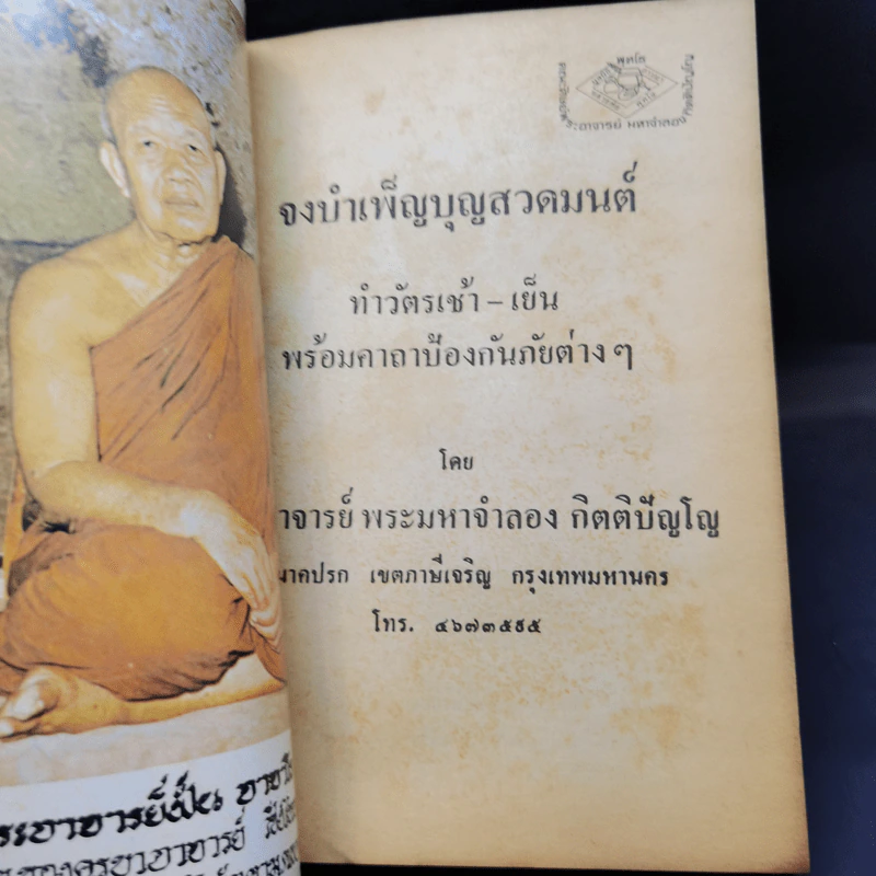 จงบำเพ็ญบุญสวดมนต์ ทำวัตรเช้า-เย็น และคาถาป้องกันภัย - ท่านอาจารย์พระมหาจำลอง กิตติปัญโญ รูปที่ 8
