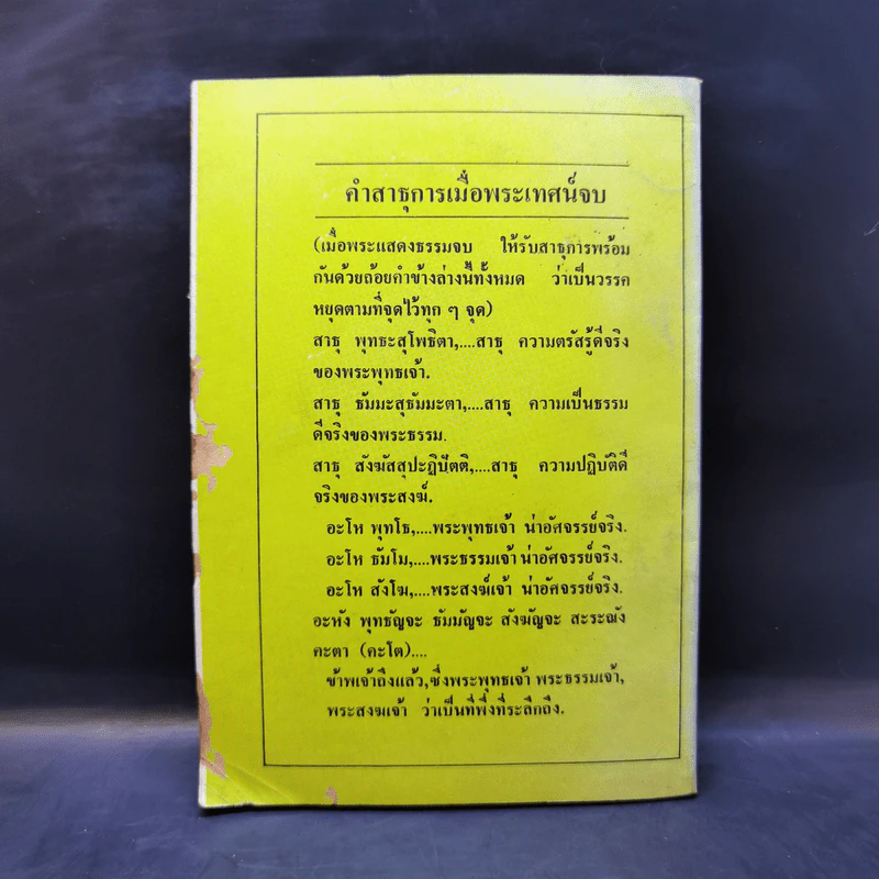 จงบำเพ็ญบุญสวดมนต์ ทำวัตรเช้า-เย็น และคาถาป้องกันภัย - ท่านอาจารย์พระมหาจำลอง กิตติปัญโญ รูปที่ 2