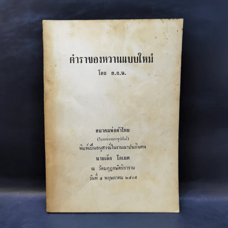 ตำราของหวานแบบใหม่ อนุสรณ์ในงานฌาปนกิจศพ นายเล็ก โกเมศ รูปที่ 1