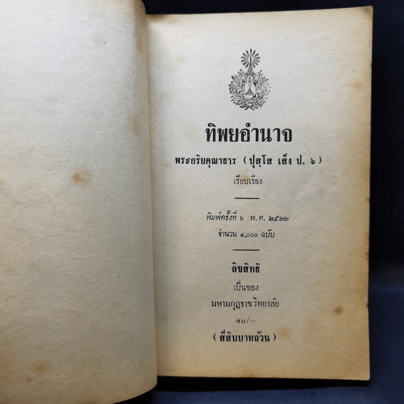 ทิพยอำนาจ - พระอริยคุณาธาร รูปที่ 9