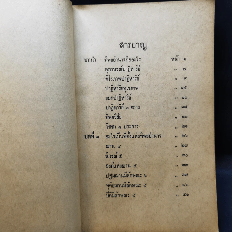 ทิพยอำนาจ - พระอริยคุณาธาร รูปที่ 11