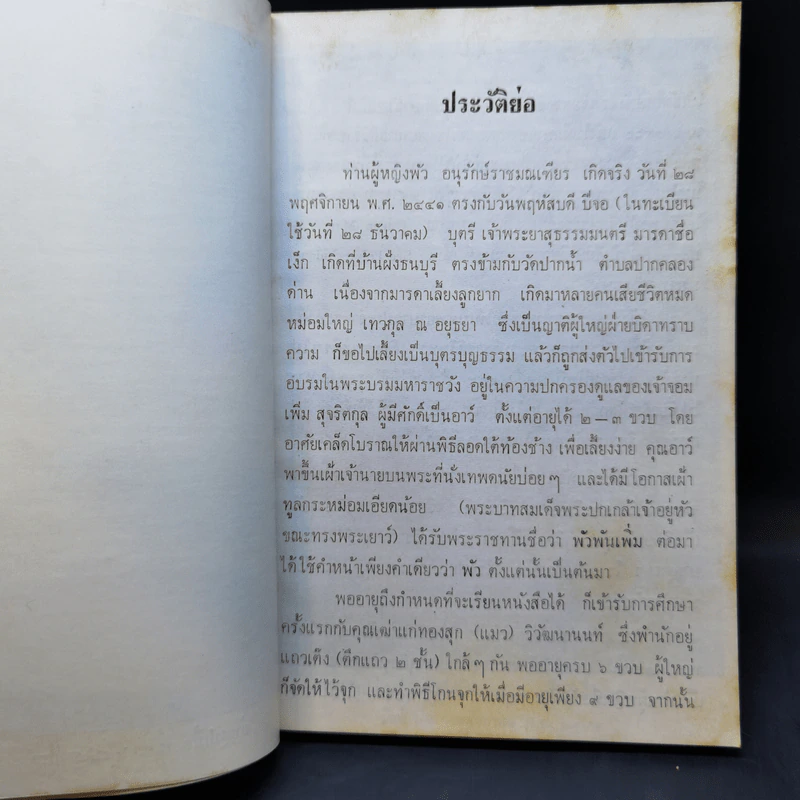 แปดสิบห้าปีที่ผ่านมา - ท่านผู้หญิงพัว อนุรักษ์ราชมณเฑียร รูปที่ 10