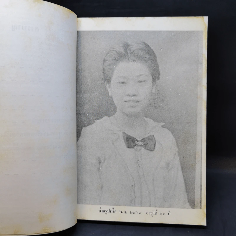 แปดสิบห้าปีที่ผ่านมา - ท่านผู้หญิงพัว อนุรักษ์ราชมณเฑียร รูปที่ 9
