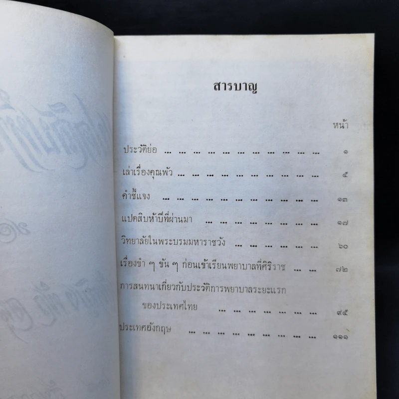 แปดสิบห้าปีที่ผ่านมา - ท่านผู้หญิงพัว อนุรักษ์ราชมณเฑียร รูปที่ 8