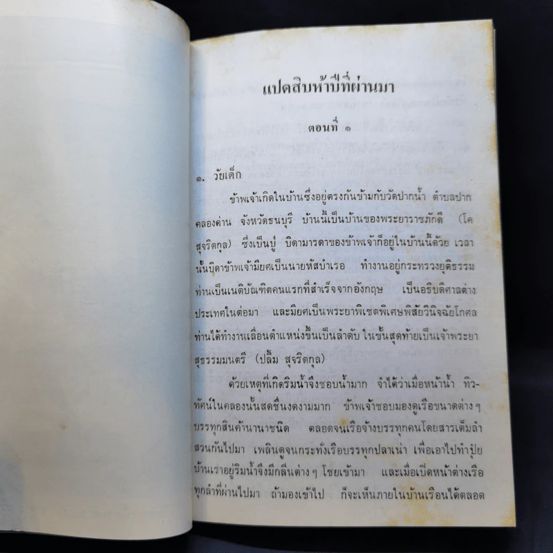 แปดสิบห้าปีที่ผ่านมา - ท่านผู้หญิงพัว อนุรักษ์ราชมณเฑียร รูปที่ 11