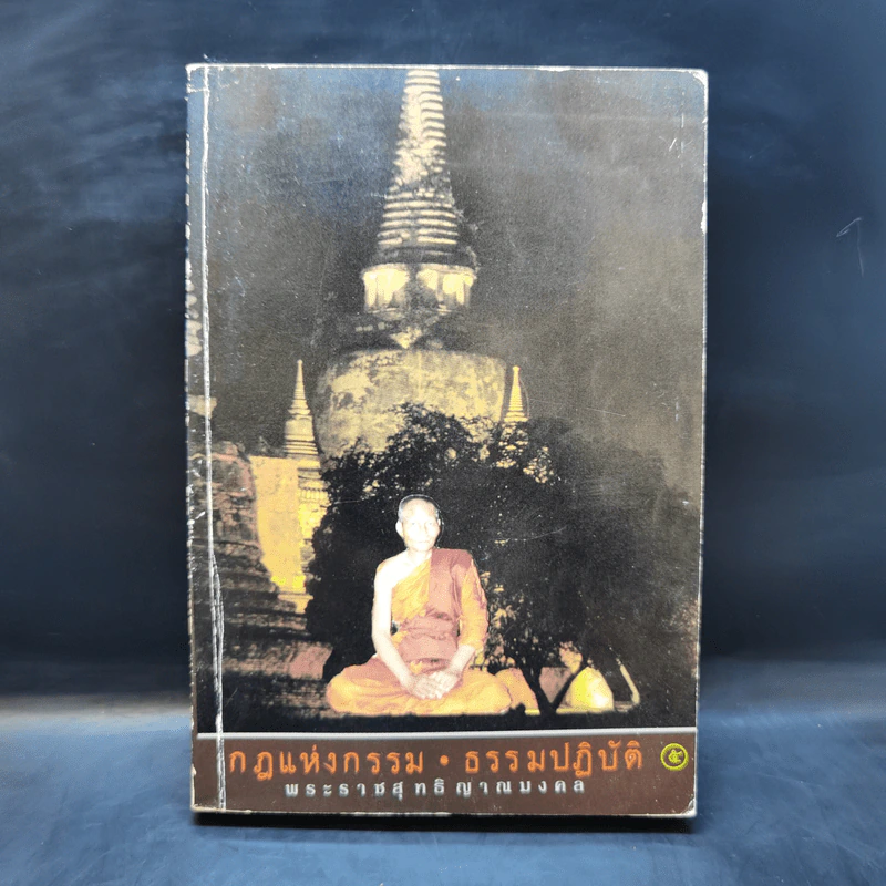 กฎแห่งกรรม ธรรมปฏิบัติ - พระราชสุทธิญาณมงคล รูปที่ 1