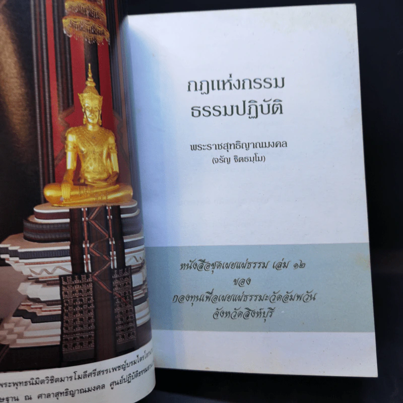 กฎแห่งกรรม ธรรมปฏิบัติ - พระราชสุทธิญาณมงคล รูปที่ 8