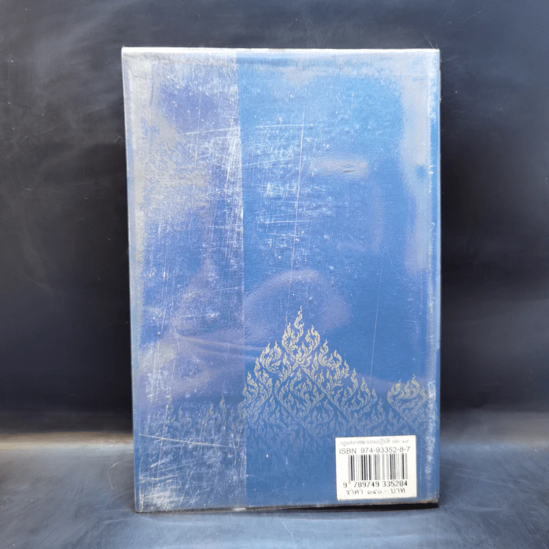 กฎแห่งกรรม ธรรมปฏิบัติ เล่ม 19 - พระธรรมสิงหบุราจารย์ รูปที่ 2