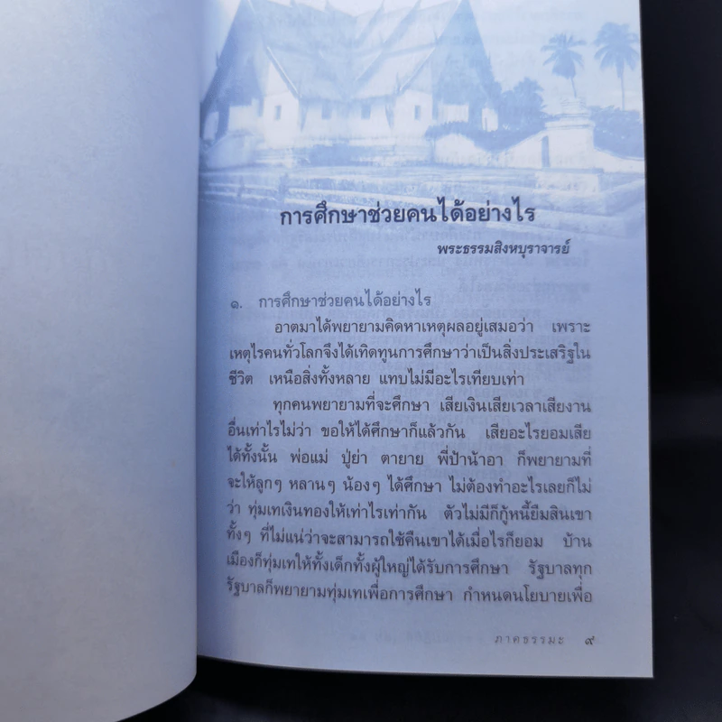 กฎแห่งกรรม ธรรมปฏิบัติ เล่ม 19 - พระธรรมสิงหบุราจารย์ รูปที่ 13
