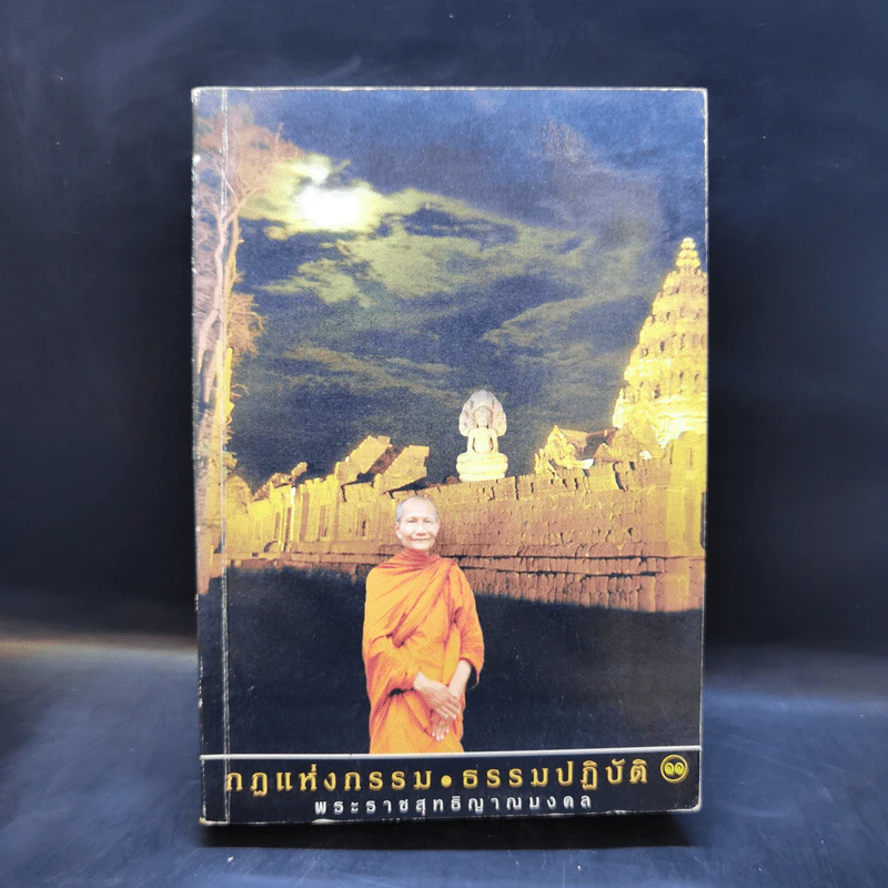 กฎแห่งกรรม ธรรมปฏิบัติ 11 - พระราชสุทธิญาณมงคล รูปที่ 1