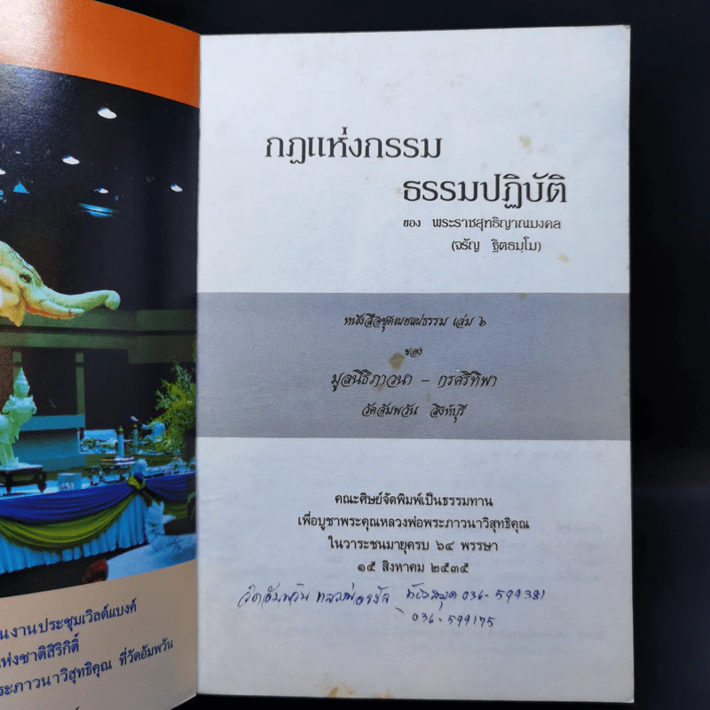 กฎแห่งกรรม ธรรมปฏิบัติ 6 - พระราชสุทธิญาณมงคล รูปที่ 8