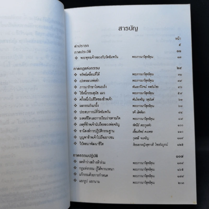 กฎแห่งกรรม ธรรมปฏิบัติ 4 - พระราชสุทธิญาณมงคล รูปที่ 10