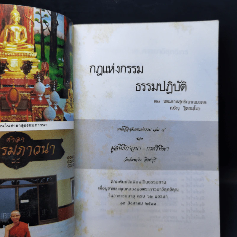 กฎแห่งกรรม ธรรมปฏิบัติ 4 - พระราชสุทธิญาณมงคล รูปที่ 8