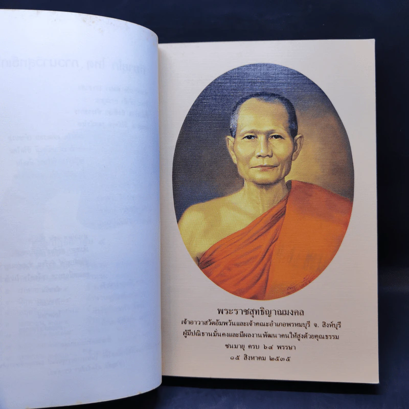 กฎแห่งกรรม ธรรมปฏิบัติ 4 - พระราชสุทธิญาณมงคล รูปที่ 9