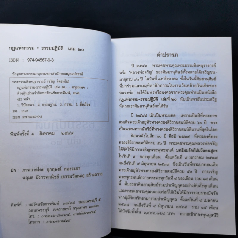 กฎแห่งกรรม ธรรมปฏิบัติ 20 - พระสิงหบุราจารย์ รูปที่ 10