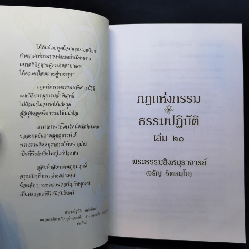 กฎแห่งกรรม ธรรมปฏิบัติ 20 - พระสิงหบุราจารย์ รูปที่ 9