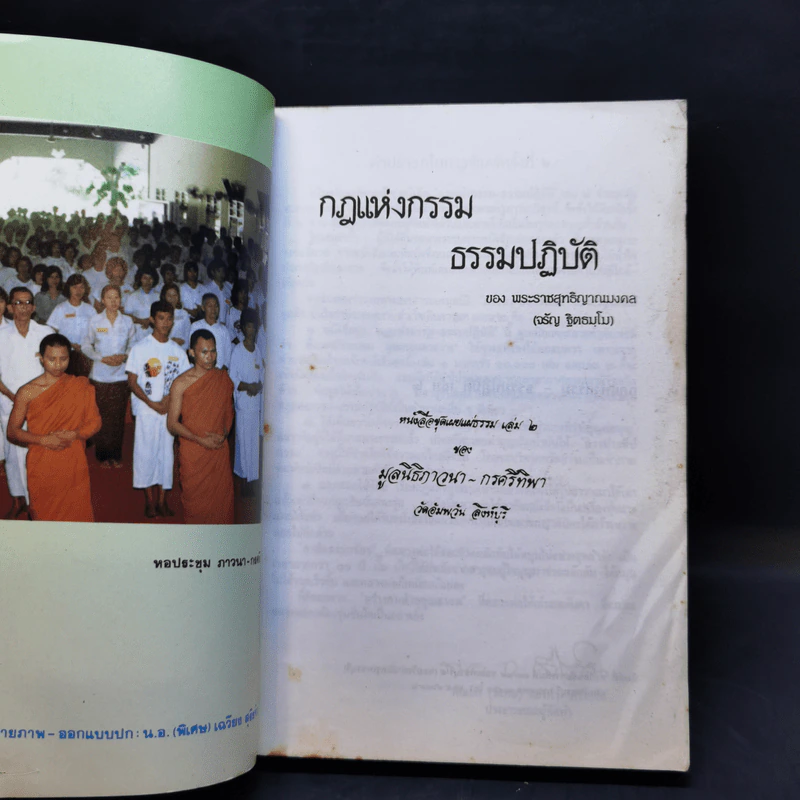 กฎแห่งกรรม ธรรมปฏิบัติ 2 - พระราชสุทธิญาณมงคล รูปที่ 8