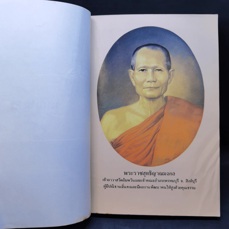 กฎแห่งกรรม ธรรมปฏิบัติ 2 - พระราชสุทธิญาณมงคล รูปที่ 11