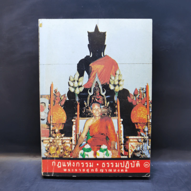 กฎแห่งกรรม ธรรมปฏิบัติ 3 - พระราชสุทธิญาณมงคล รูปที่ 1