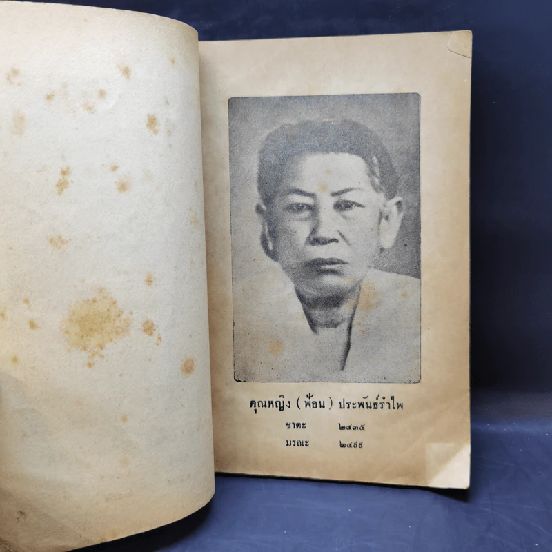 วิถีธรรม งานฌาปนกิจ คุณหญิง (ฟ้อน) ประพันธ์รำไพ รูปที่ 8