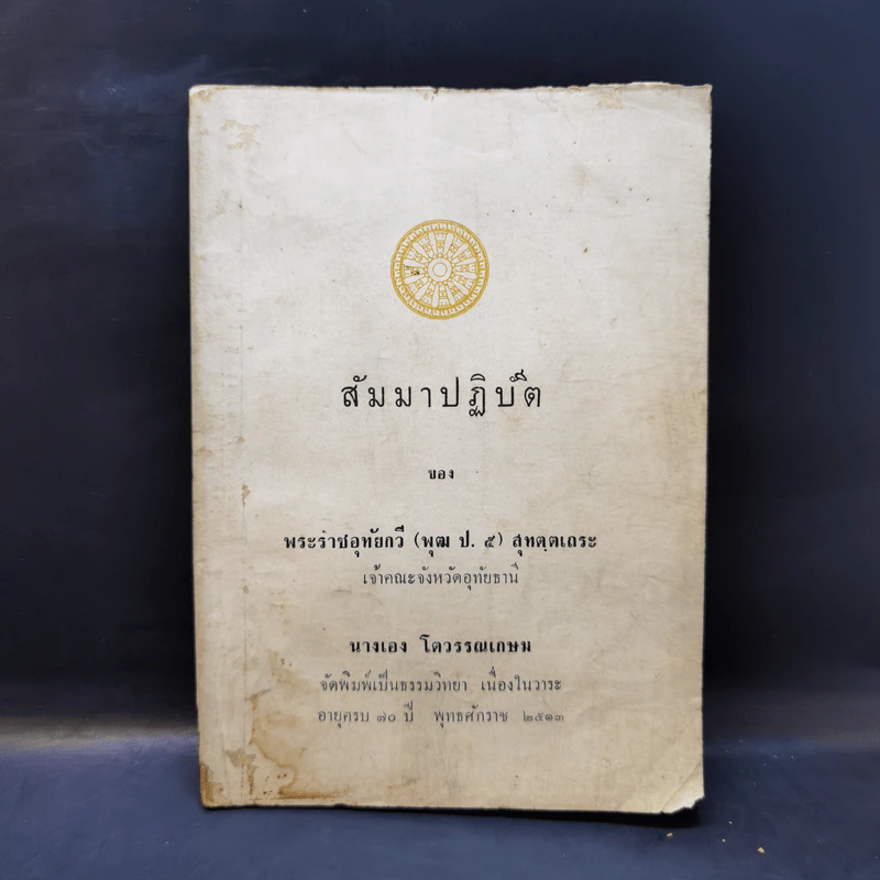 สัมมาปฏิบัติ - พระราชอุทัยกวี (พุฒ ป.5) สุทตตเถระ (นางเอง โตวรรณเกษม พิมพ์เป็นธรรมวิทยา เนื่องในวาระอายุครบ 70 ปี) รูปที่ 1