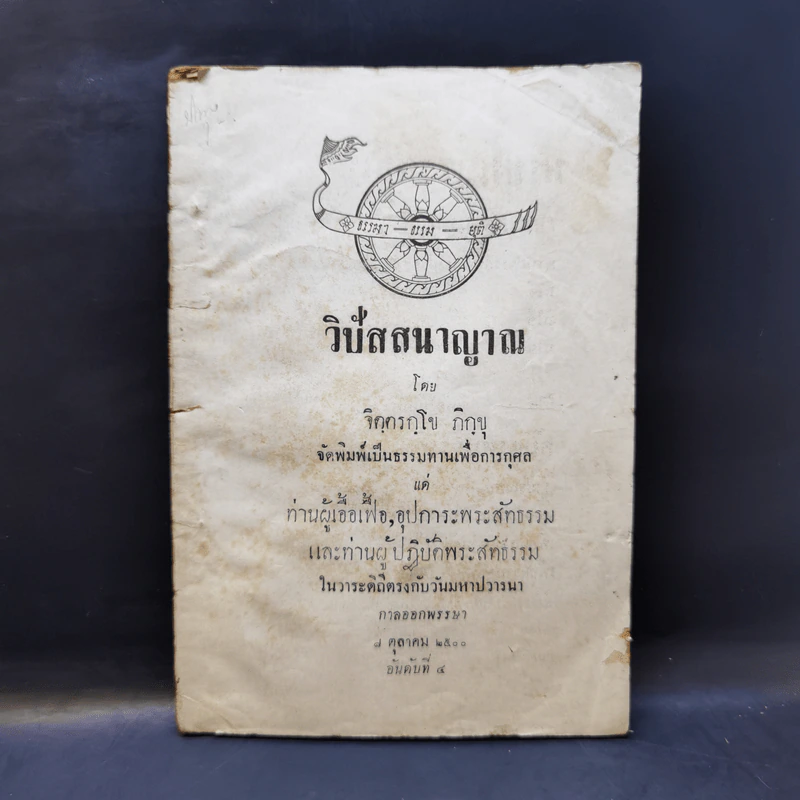 วิปัสสนาญาณ - จิตตรกโข ภิกขุ รูปที่ 1
