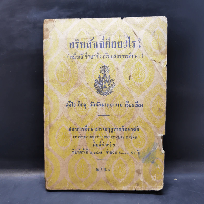 อริยสัจจ์คืออะไร (คู่มือนักศึกษาชั้นเตรียมสภาการศึกษา) - สุชีโว ภิกขุ รูปที่ 1