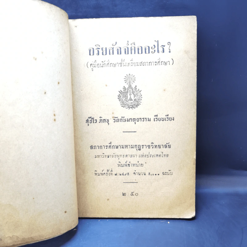 อริยสัจจ์คืออะไร (คู่มือนักศึกษาชั้นเตรียมสภาการศึกษา) - สุชีโว ภิกขุ รูปที่ 8
