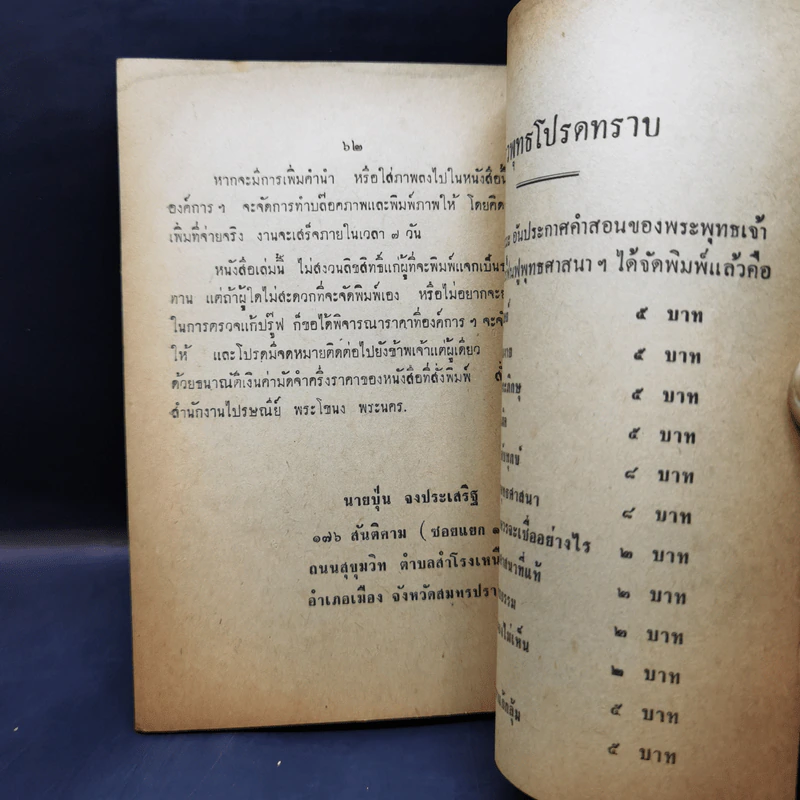 ชาวพุทธควรจะเชื่ออย่างไร - ปัญญานันทภิกขุ งานฌาปนกิจศพ นางบุญเต็ม (ติ๋ว) วิวัฒนเศรษฐ์ รูปที่ 12