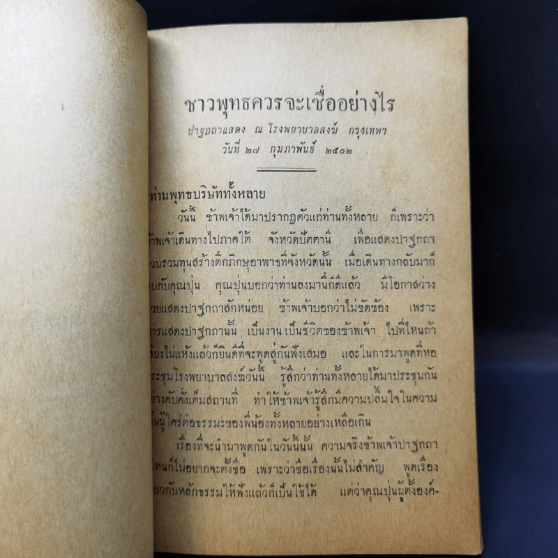 ชาวพุทธควรจะเชื่ออย่างไร - ปัญญานันทภิกขุ งานฌาปนกิจศพ นางบุญเต็ม (ติ๋ว) วิวัฒนเศรษฐ์ รูปที่ 11